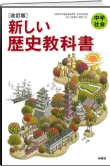 한국어로 번역된 일본 중학교 역사교과서