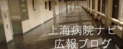 上海病院ナビ広報ブログ