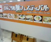 麺ﾌｪｽﾃｨﾊﾞﾙ