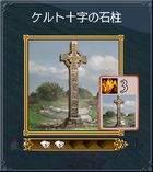 01-ケルト十字の石柱