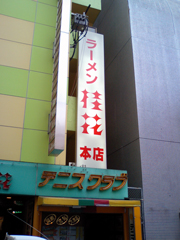 桂花ラーメン本店の看板