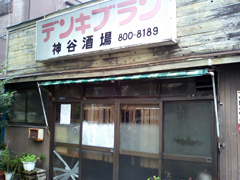 田端新町の老舗居酒屋「神谷酒場」