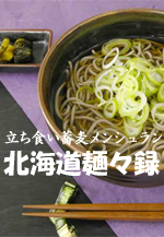 立ち食い蕎麦メンシュラン　北海道麺々録