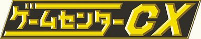 ゲームセンターCX ロゴ