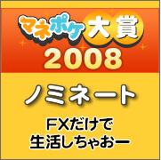 FX-マネポケ大賞