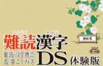 難読漢字DS 体験版