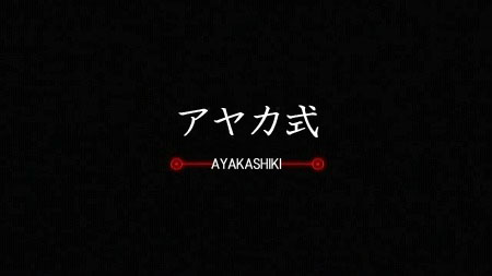 (アニメ) AYAKASHI -アヤカシ- 第03話 「代償」 (AT-X 640x360 DivX651).avi_000227060のコピー