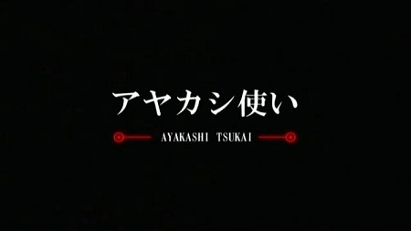 (アニメ) AYAKASHI -アヤカシ- 第04話 「アヤカシ使い」 (AT-X 640x360 DivX651).avi_000149107