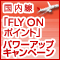 JAL国内線FLY ONパワーアップキャンペーン
