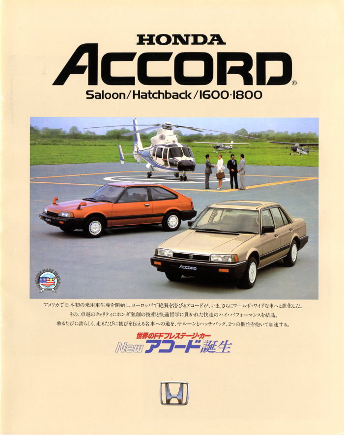 旧車カタログコレクション 旧車・ホンダ・アコード(AC/AD型)