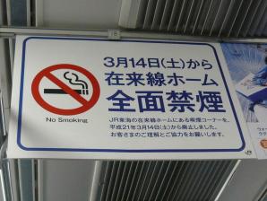 ＪＲ東海全面禁煙