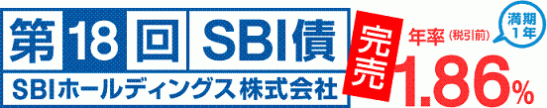 第18回SBI債完売バナー