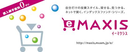 eMAXIS(イーマクシス)インデックスファンドシリーズ