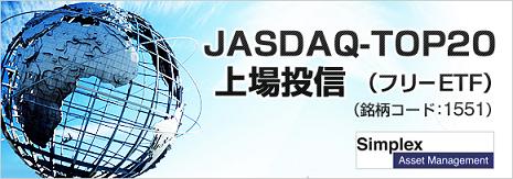 JASDAQ-TOP20上場投信(1551)フリーETF