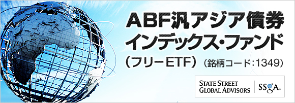 ABF汎アジア債券インデックス・ファンド(1349)_カブドットコム証券フリーETF