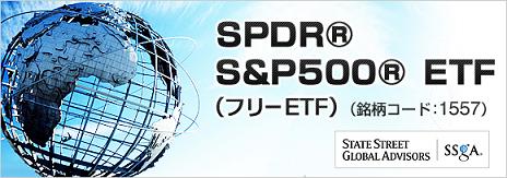 SPDR_SP500(1557)フリーETF