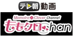 テレ朝動画｜ももクロChan～Momoiro Clover Z Channel～