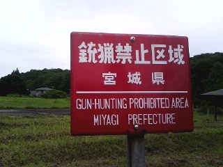 銃猟禁止区域