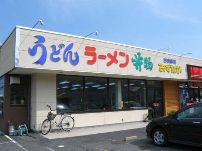 広島県大竹市「お食事処みずなか」のラーメン