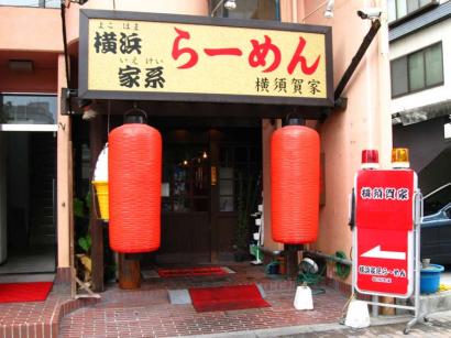 広島県広島市中区「横須賀家」のつけ麺
