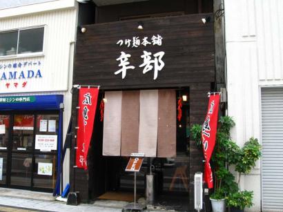 広島県広島市中区「つけ麺本舗 辛部（からぶ）」のつけ麺