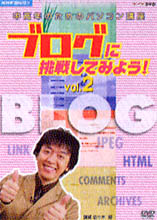 NHK趣味悠々 中高年のためのパソコン講座 ブログに挑戦してみよう! Vol.2 ブログを楽しく活用しよう
