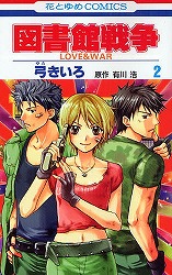 図書館戦争LOVE&WAR 2 (2) (花とゆめCOMICS)